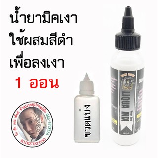 น้ำยาเพิ่มคุณภาพสี/น้ำยาทำเงา LIQUA MIX ขนาด 1 ออน