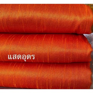 ส่งฟรี ผ้าไหมแพรทิพย์ ทอ4เส้น 4ตะกอ ตัดชุดไทยจิตรลดา ผ้าไหมตัดชุด ผ้าไทย ผ้าไหม ผ้าไหมสีพื้น ผ้าไหมตัดเสื้อ ไหมตัดชุดไทย