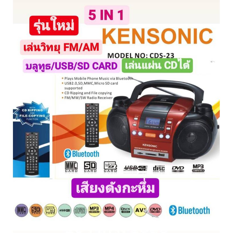 วิทยุพกพาหูหิ้ว KENSONIC เครื่องเล่นวิทยุพกพา รุ่นCDS-23 ดีไซน์สวย เสียงเยี่ยม พร้อมรีโมทย์คอนโทรล เล่นCD/DVD/USB/บลูทูธ