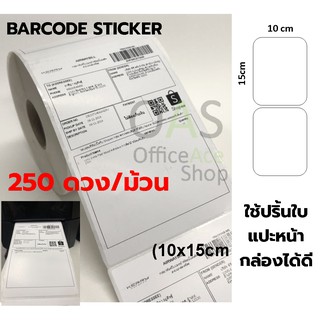 Barcode Sticker สติ๊กเกอร์บาร์โค้ด 10 x 15 cm เหมาะสำหรับปริ้นใบแปะหน้ากล่อง 250 ดวง/ม้วน