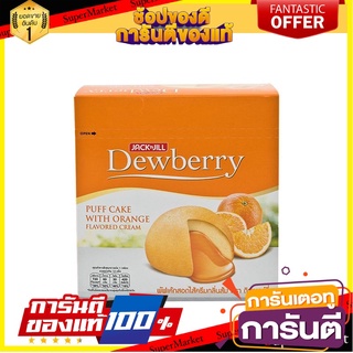 ดิวเบอร์รี่ พัฟเค้กสอดไส้ครีมกลิ่นส้ม 17 กรัม แพ็ค 12 ชิ้น Dewberry Puff Cake Orange 17 g x 12