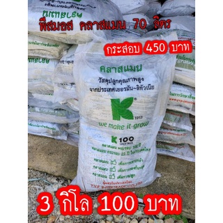 พีทมอส (ขายเป็นกิโล / ต้องการยกกระสอบ แจ้งเปิดออเดอร์ได้ครับ)