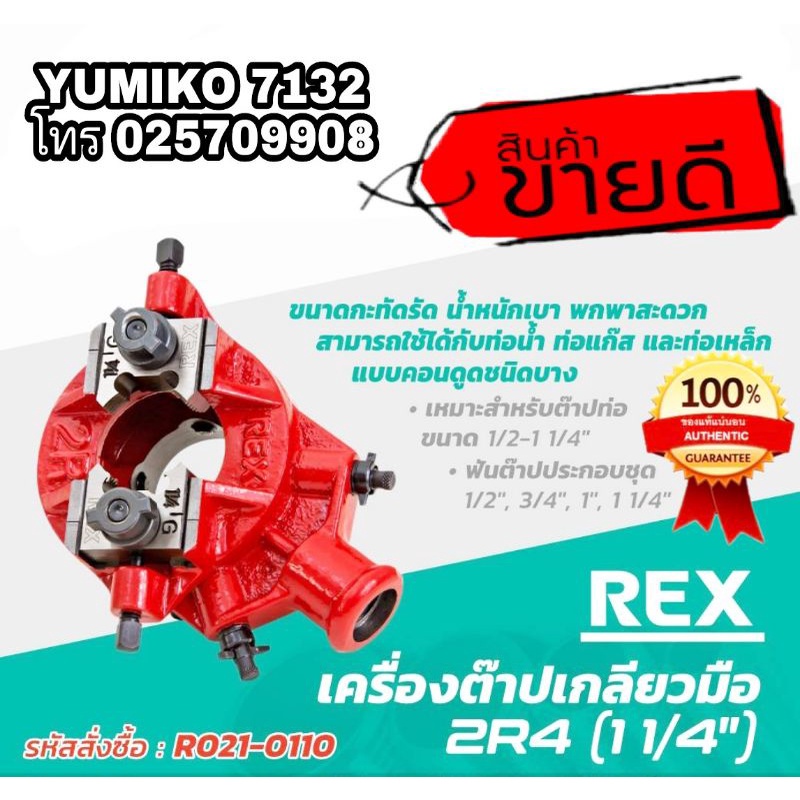 REX 2R4 เครื่องต๊าปเกลียวมือ ของแท้100%