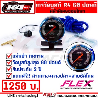 รับประกัน 2 ปี วัดบูส Boost เทอร์โบ ดีเซล FLEX R4 หน้าดำเงาขอบไทเท 60 ปอนด์ ฟรี!! ขายึดเกจพร้อมอุปกรณ์ติดตั้ง