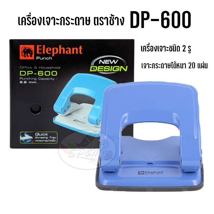 เครื่องเจาะกระดาษ ตราช้าง DP-600