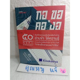 กอ ขอ คอ งอ 50 ข้อสอบภาษาไทยสุดรั่ว  นักพิสูจน์อักษรหนุ่ม  โจ้บองโก้