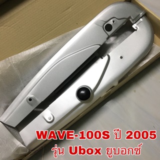 บังโซ่ชุด WAVE100 ปี 2005 (รุ่น UBOX ยูบอกซ์)