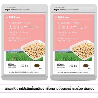 (Pre Order)Soy Isoflavone 90Days.ผลิตภัณฑ์เสริมอาหารเพื่อความอ่อนเยาว์สารสกัดจากโปรตีนถั่วเหลือง