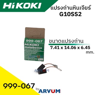 HIKOKI แปรงถ่าน สำหรับ หินเจียร 4 นิ้ว G10SS2 แบบเสียบสาย รุ่น 99067