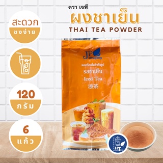 (พร้อมส่ง) ผงชาเย็น ตราเจพี (JP: Jittapong) ขนาด 120g