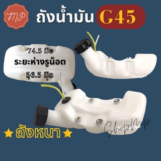 ถังน้ำมันเครื่องตัดหญ้า G45