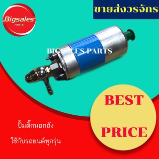 ปั้มติ๊กนอกถัง ใช้กับรถทุกรุ่น 12V