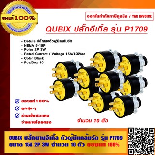 QUBIX ปลั๊กยางตัวผู้ รุ่น P1709 มีแคล้มรัด ขนาด 15A 2P 3W. จำนวน 10 ตัว ของแท้ 100%