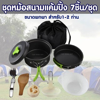 ชุดหม้อสนามแค้มปิ้ง 7ชิ้น/ชุด ขนาดพกพา สำหรับ1-2 ท่าน Camping Cooking Set 7-IN-1