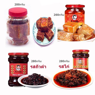 เต้าหู้ยี้+น้ำพริกเหล่ากานมามีให้เลือกรสไก้และรสถั่วดำ