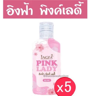 x5 ขวด - แท้ ❤️‍🔥หลีหอม อิงฟ้า พิ้งค์เลดี้ Pink Lady ขวด 50 ml.