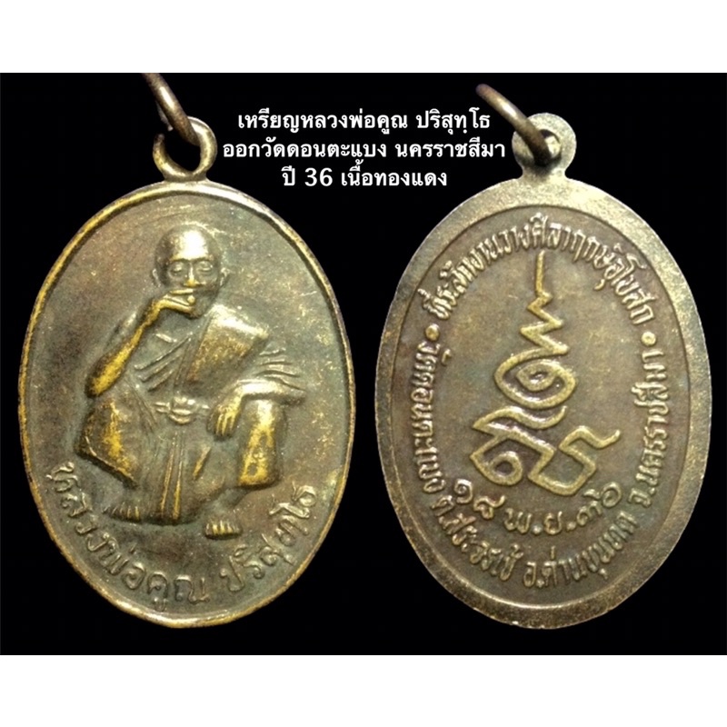 เหรียญหลวงพ่อคูณ ปริสุทฺโธ ออกวัดดอนตะแบง นครราชสีมา ปี 36 เนื้อทองแดง