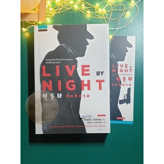 บุรุษรัตติกาล (Live by Night) / Dennis Lehane (เดนนิส เลอเฮน)