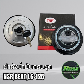 ถังน้ำมัน ฝาถังน้ำมัน+กุญแจ สำหรับรถ รุ่น BEAT LS-125 NSR เกรดดี