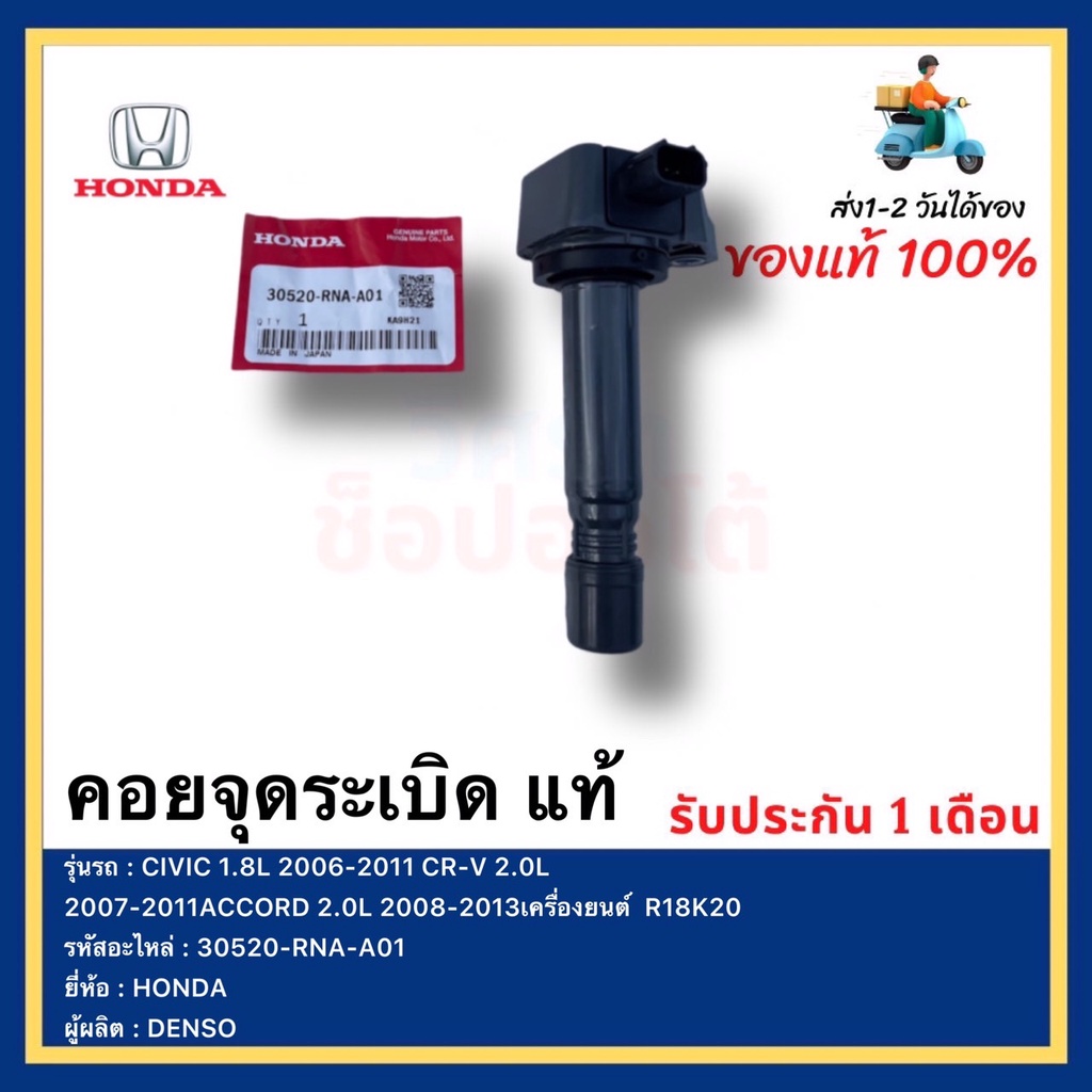 คอยล์จุดระเบิด แท้ 30520-RNA-A01 รุ่น HONDA รุ่น CIVIC 1.8L 2006-2011 CR-V 2.0L 2007-2011ACCORD 2.0L
