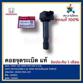 คอยล์จุดระเบิด แท้ 30520-RNA-A01 รุ่น HONDA รุ่น CIVIC 1.8L 2006-2011 CR-V 2.0L 2007-2011ACCORD 2.0L 2008-2013