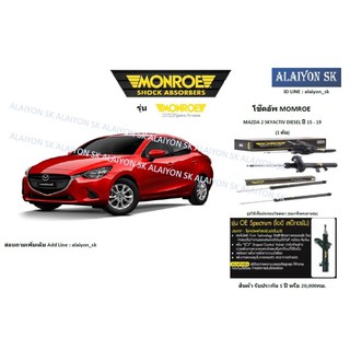 Monroe โช๊คอัพ Mazda2 Skyactiv Diesel ปี 15 - 19 (รวมส่งแล้ว)