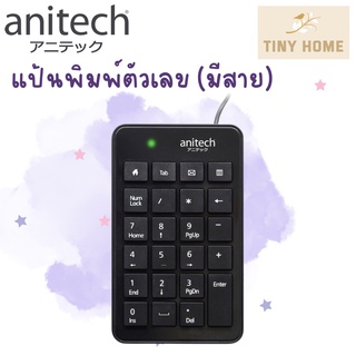 Anitech คีย์บอร์ดตัวเลข (ชนิดมีสาย) แป้นพิมพ์ตัวเลข รุ่น N183 รับประกัน 2 ปี