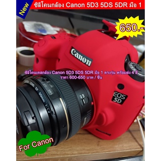 ซิลิโคน Canon 5D3 5D Mark III 5DIII 5DS 5DR มือ 1 ตรงรุ่น พร้อมส่ง 4 สี