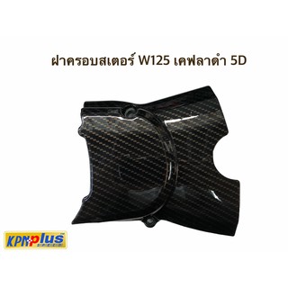 ฝาครอบสเตอร์ WAVE125 เคฟลาดำ 5D