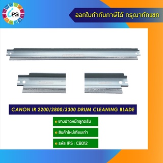 ยางปาดหมึกลูกดรัม Canon IR400/IR3030/IR3035/IR3045/IR2200/IR2800/IR3300/IR3570/IR4570 drum cleaning blade