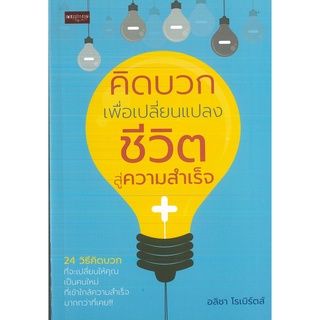 หนังสือ คิดบวก เพื่อเปลี่ยนแปลงชีวิตสู่ความสำเร็จ (ราคาปก 155 บาท)