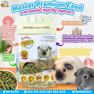 ( petlink) อาหารหนูแกสบี้ หนูตะเภา หนูขวัญ โปรตีนสูง!! ระดับพรีเมี่ยม Master Premium Feed 1 kg