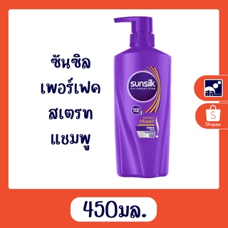 ซันซิล เพอร์เฟค สเตรท แชมพู 450 มล.