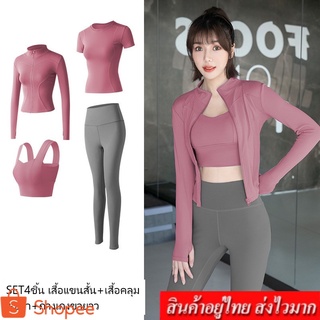 Fashon61 ชุดออกกำลังกายผู้หญิง มีเซต 4 ชิ้น และ เซต 3 ชิ้น บรา+เสื้อแขนสั้น+กางเกงขายาว รุ่น 4403
