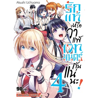 รักแท้หรือว่าแพ้เวทมนตร์กันแน่นะ 1-4 เล่มจบ แยกเล่ม หนังสือการ์ตูนมือ1