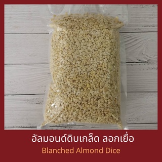 อัลมอนด์ดิบเกล็ด ลอกเยื่อ 250 กรัม / 500 กรัม /1 กิโลกรัม  Raw Blanched Almond Dice 250 g /500 g/ 1 kg