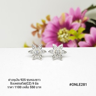 ONLE281 : ต่างหูเงินแท้ 925 ฝังเพชรสวิส (CZ)