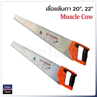 Muscle Cow เลื่อยลันดา 20 นิ้ว, 22 นิ้ว ผลิตจากเหล็กกล้าคาร์บอนสูง ใช้สำหรับงานเลื่อยตัดไม้ทั่วไป