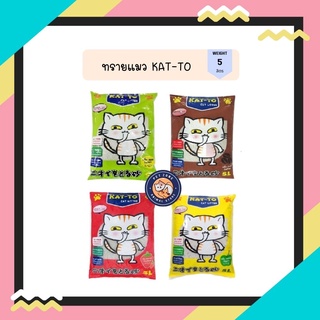 ทรายแมวแคทโตะ KAT-TO คุณภาพพรีเมี่ยม 5ลิตร