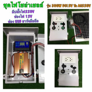 ชุดนอนนา ชุดคอนโทรล ชาร์จเจอร์ โซล่าเซลล์  พลังงานแสงอาทิตย์ 12Vและ12V to  220V  ตู้กันน้ำ ฟังก์ชั่นครบ พร้อมไปใช้งาน