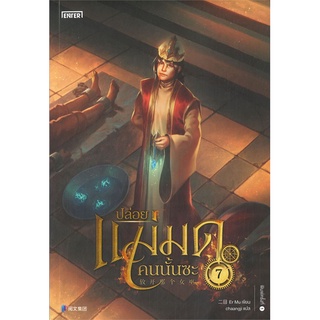 NiyomNiyai (นิยมนิยาย) หนังสือ ปล่อยแม่มดคนนั้นซะ เล่ม 7