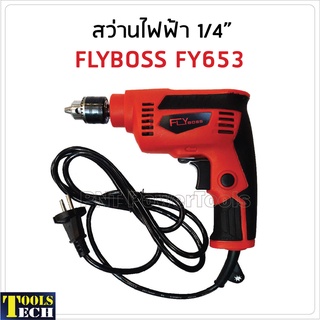 FLYboss สว่านไฟฟ้า 1/4" รุ่น FY653 กำลังไฟ 450W สำหรับเจาะเหล็ก และไม้ ยิงน็อตสกรูงานฝ้า งานเมทัลชีล