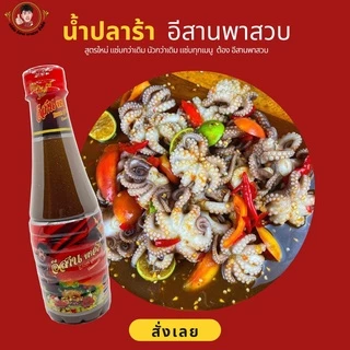 "อีสานพาสวบ" น้ำปลาร้าอีสานพาสวบ น้ำมะขามเปียกเข้มข้น ปลาร้าอีสานพาสวบ
