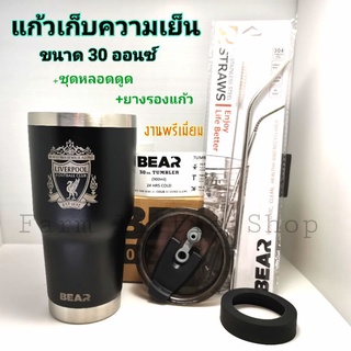 สุดคุ้ม!! แก้วน้ำ เก็บอุณหภูมิ เกรดพรีเมี่ยม BEAR แก้วเก็บความเย็น Liver 30oz ชุดหลอด+ยางรองแก้ว