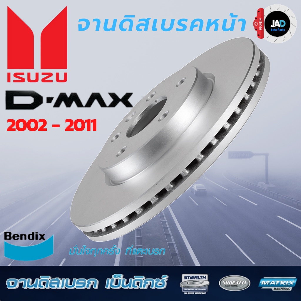 จานเบรค  ISUZU D-Max 2WD ปี 2002-2012 จานดิสเบรค ล้อ หน้า  อีซูซุ ดีแมกซ์จาน ดิส เบรค Bendix แท้