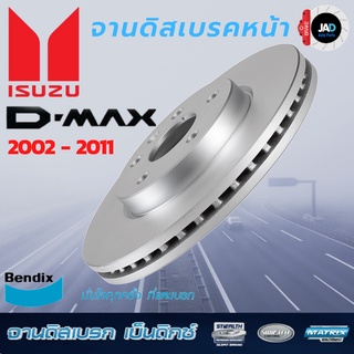 จานเบรค  ISUZU D-Max 2WD ปี 2002-2012 จานดิสเบรค ล้อ หน้า  อ…