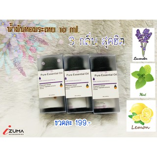 น้ำมันหอมระเหย Essential Oil 10 ml.*** 3  กลิ่นสุดฮิต Lavender, Lemon, Mint