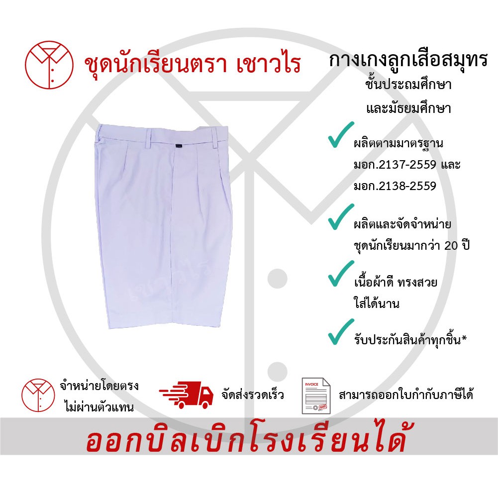 กางเกงลูกเสือสมุทรสีขาว  ตรา เชาวไร