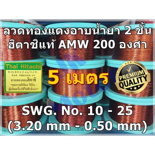 ลวดทองแดงอาบน้ำยา 2 ชั้น HITACHI AMW 200 องศา ยาว 5 เมตร No.10-No.25 ลวดทองแดง ลวดพันมอเตอร์ Enameled Copper Wire