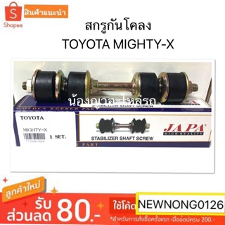 สกรูกันโคลง TOYOTA MIGHTY-X / สกรูกันโคลงโตโยต้าไมตี้เอ็กซ์ by JAPA